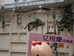 -亿视康青少儿眼镜(五官科店)