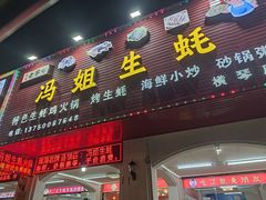 -冯姐生蚝(长隆横琴店)