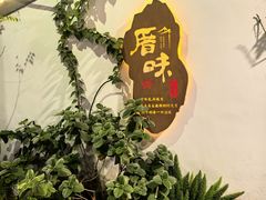 -厝味火锅·潮汕卤水火锅(十一合店)