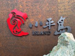 -小平岛開海水饺(浑南店)