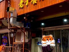 门面-老于餐厅(民生路店)