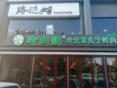 -路边摊
