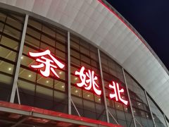 -余姚北站