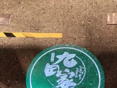 -九田家黑牛烤肉料理(太阳宫广场店)