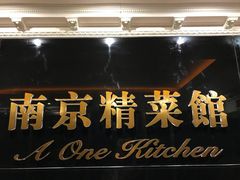 门面-A One Kitchen·南京精菜馆(晶丽酒店店)