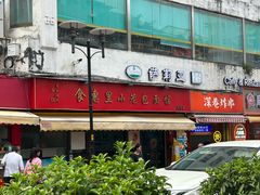 -食惠里小笼包面馆(越秀店)