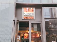 门面-The Habit Burger Grill 哈比特汉堡(复兴soho店)