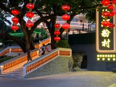 -沙河粉村·国家非遗传承(云台店)