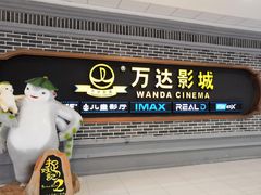 -万达影城 (甘井子万达广场IMAX店)