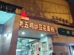 -老五鸡丝豆花面粉(瑞金北路68号院店)
