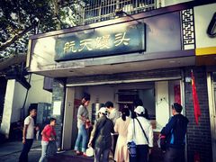 门面-航天馒头(瞻园路店)
