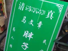 -马文章胖子甑糕(洒金桥店)