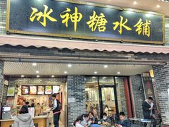 门面-冰神糖水铺(国贸中心店)