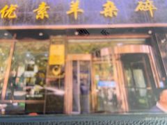 -杜优素羊杂碎(财满街店)