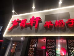 -芦月轩羊蝎子(劲松店)
