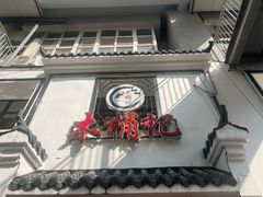 -木桶记臭鳜鱼·安徽非遗名菜(火车站白马老店)