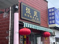 -谈灵农家柴爿菜饭