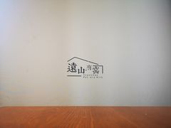 -远山有窑