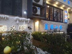 -十面欢腾·海鲜面·台式Bistro(长乐路店)
