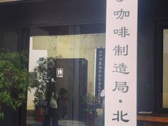 门面-Metal hands·铁手咖啡