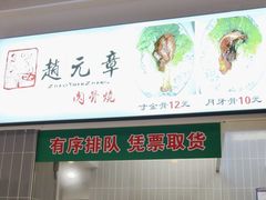 门面-赵元章肉骨烧(山塘街店)