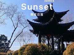 -个园