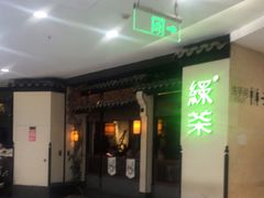 -绿茶餐厅