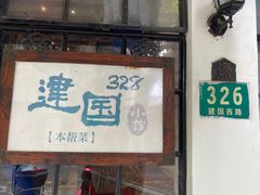 -建国328 本帮小馆·面馆