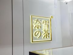 -奈雪的茶(市百一店)