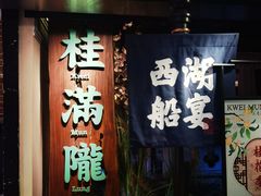 门面-桂满陇-西湖船宴(西单大悦城店)