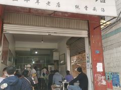门面-丁记面馆(凤凰店)