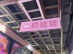 -+WAWA夹娃娃专门店·抓娃娃