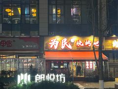 -为民烧烤吧.自贡爆炒菜(收录10年好店)