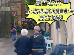 -嘉善老市