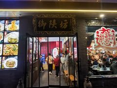 -御陕坊(交大店)