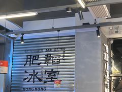 -肥韬茶餐厅(海上世界店)