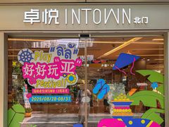 -福田卓悦INTOWN购物中心