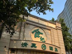 -合记烩面(人民路店)