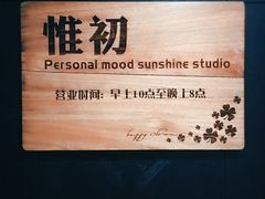 -惟初心理咨询工作室(静安分店)