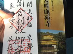 -豆政(金閣寺境内売店)