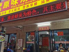门面-原味汤粉王(老城店)
