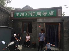 门面-宝瑞门钉肉饼店