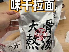 -味千拉面(金融街店)