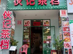 -伙记茶档(龙海风情小镇店)
