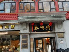 -缸鸭狗(天一广场店)