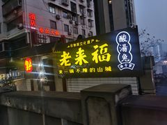 -老来福·非遗酸汤兔(凯旋路店)