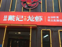 门面-戴记龙虾(天泽街店)