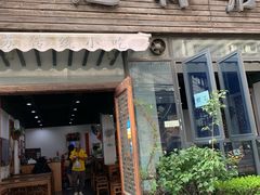 门面-随柳居·苏式小吃(建新巷店)