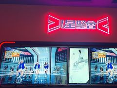 -星聚会KTV X Party(上海真如中海环宇城店)