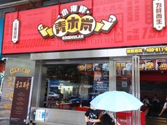 -青木岚小海鲜•小龙虾(友谊店)